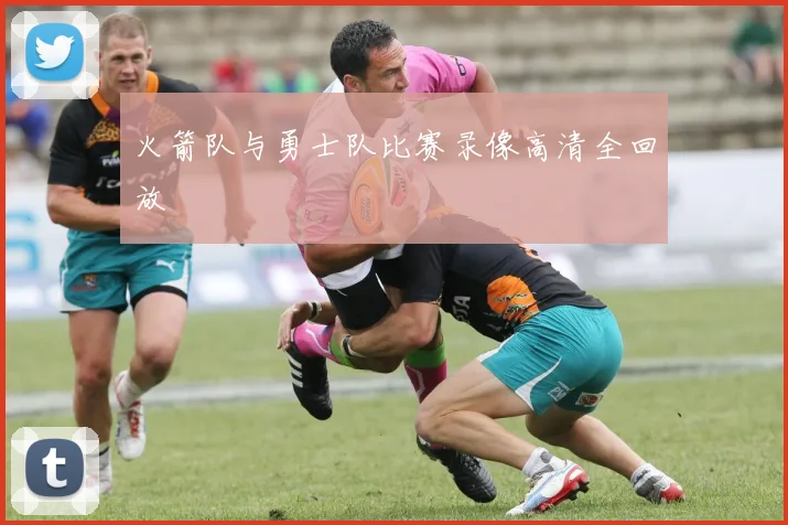 火箭队与勇士队比赛录像高清全回放