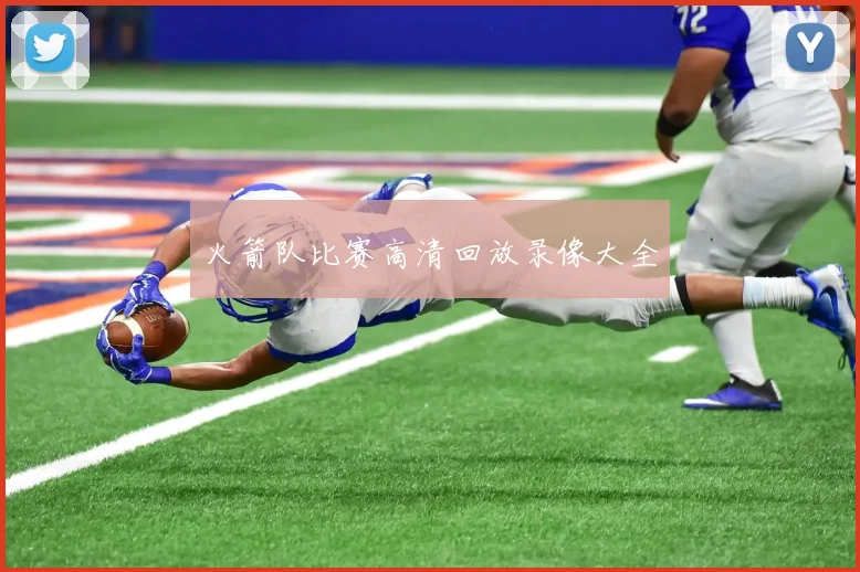 火箭队比赛高清回放录像大全