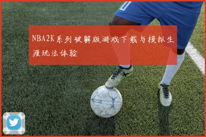 NBA2K系列破解版游戏下载与模拟生涯玩法体验