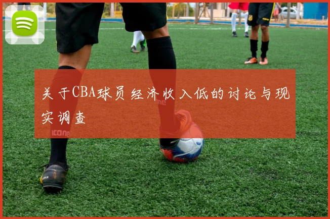 关于CBA球员经济收入低的讨论与现实调查