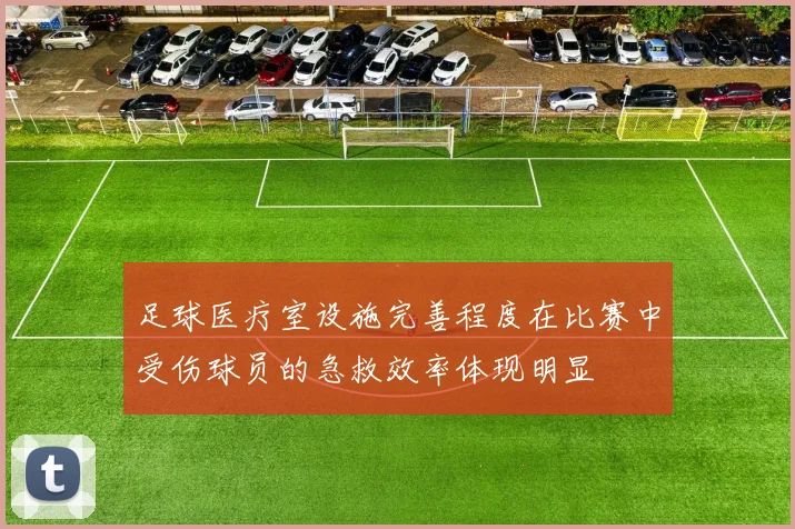 足球医疗室设施完善程度在比赛中受伤球员的急救效率体现明显