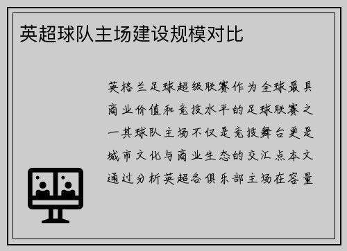 英超球队主场建设规模对比