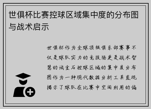 世俱杯比赛控球区域集中度的分布图与战术启示