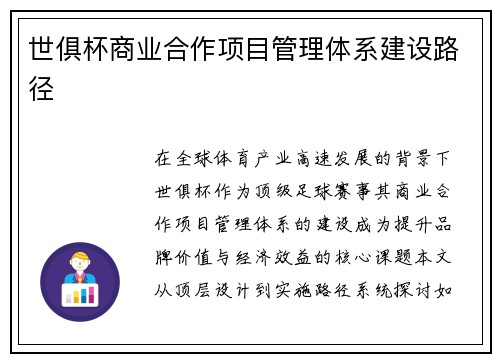 世俱杯商业合作项目管理体系建设路径