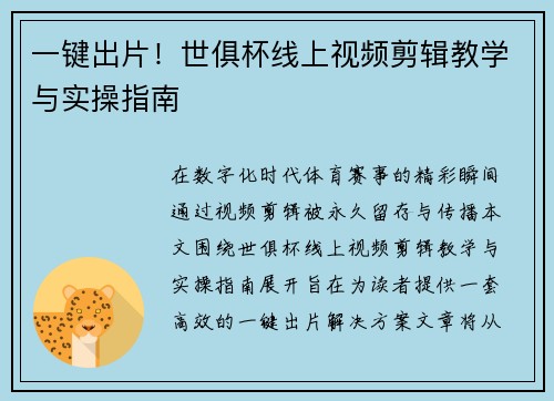 一键出片！世俱杯线上视频剪辑教学与实操指南